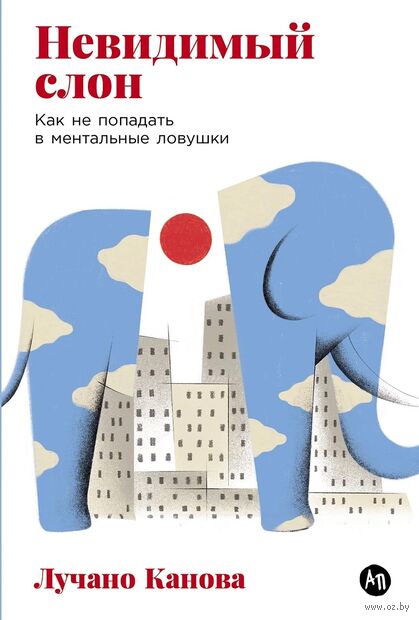 Невидимый слон. Как не попадать в ментальные ловушки — фото, картинка