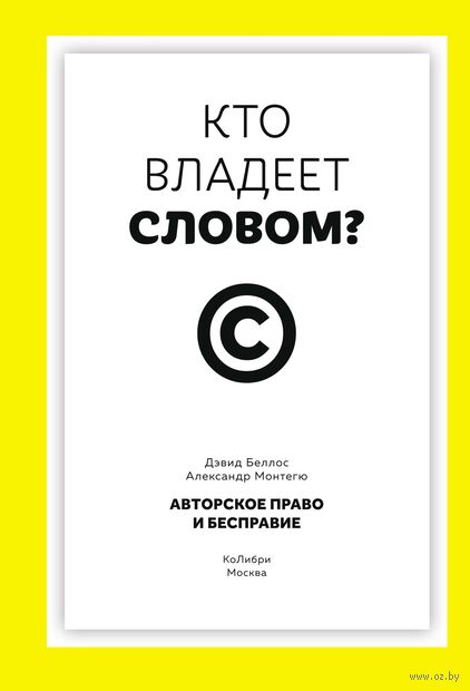 Кто владеет словом? Авторское право и бесправие — фото, картинка