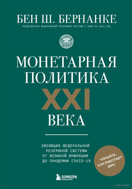 Монетарная политика XXI века. Эволюция Федеральной резервной системы от Великой инфляции до пандемии COVID-19 — фото, картинка