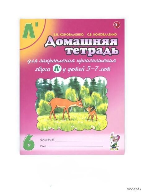 Домашняя тетрадь 6 для закрепления произношения звука Л` у детей 5-7 лет — фото, картинка