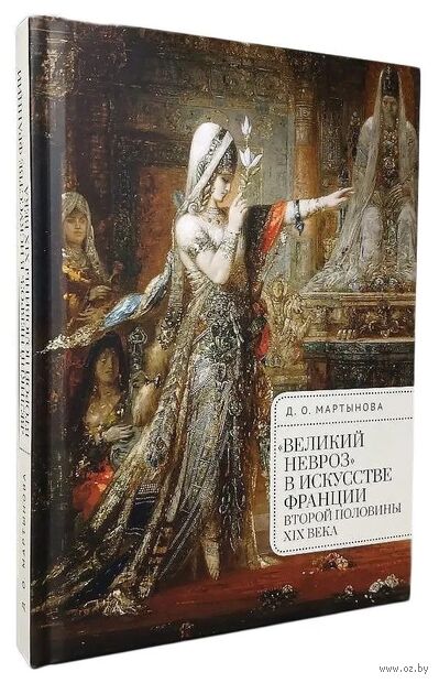 "Великий невроз" в искусстве Франции второй половины ХIХ века — фото, картинка