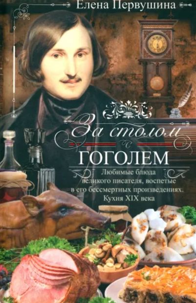 За столом с Гоголем. Любимые блюда великого писателя — фото, картинка