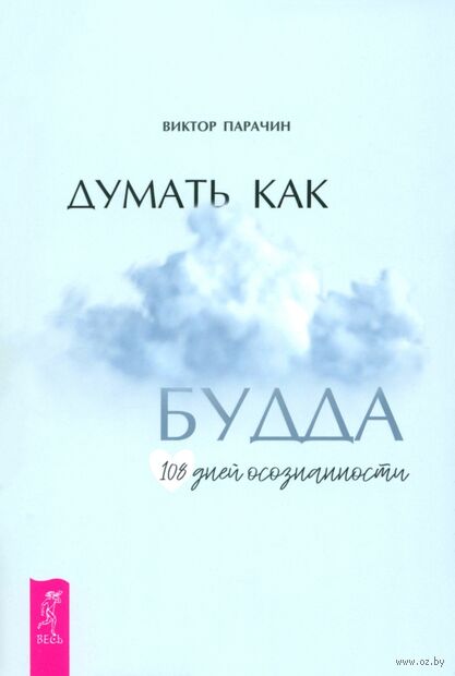 Думать как Будда. 108 дней осознанности — фото, картинка