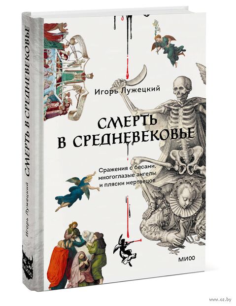 Смерть в Средневековье. Сражения с бесами, многоглазые ангелы и пляски мертвецов — фото, картинка