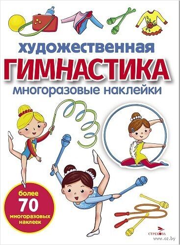 Художественная гимнастика. Многоразовые наклейки для малышей — фото, картинка