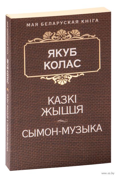Казкі жыцця. Сымон-музыка — фото, картинка