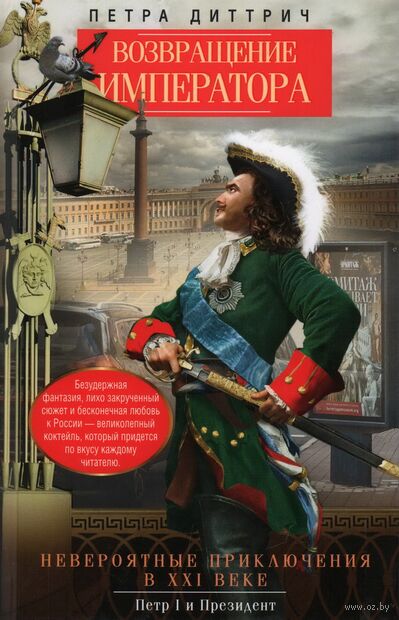 Возвращение императора. Невероятные приключения в XXI веке. Петр I и президент — фото, картинка