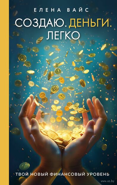 Создаю. Деньги. Легко. Твой новый финансовый уровень — фото, картинка