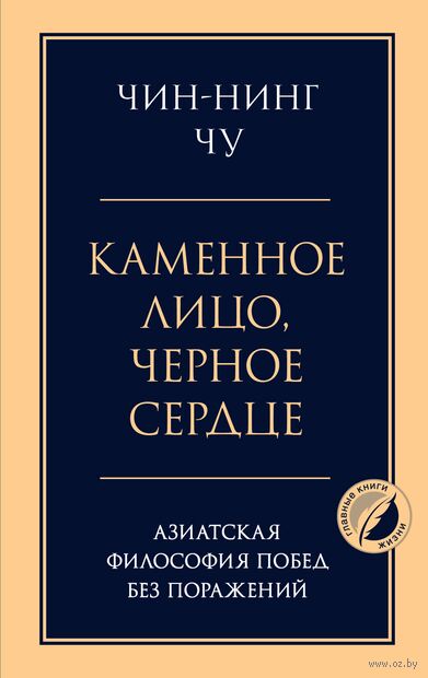 Каменное лицо, черное сердце: азиатская философия побед без поражений — фото, картинка