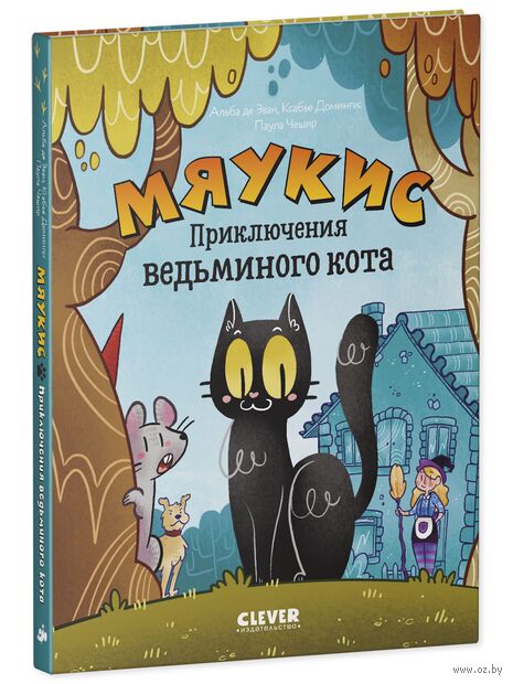 Мяукис. Приключения ведьминого кота — фото, картинка