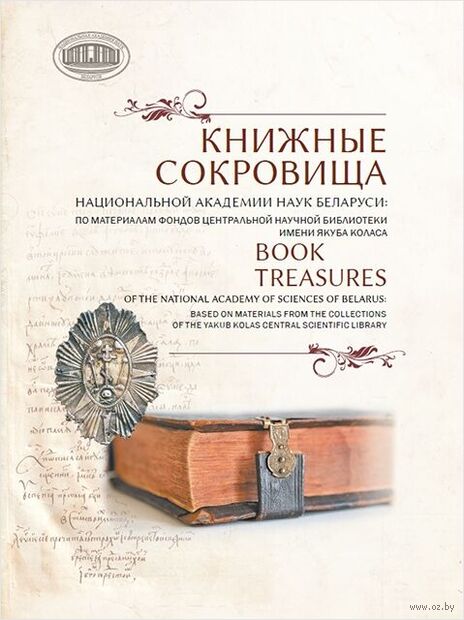 Книжные сокровища Национальной академии наук Беларуси: по материалам фондов Центральной научной библиотеки имени Якуба Коласа — фото, картинка