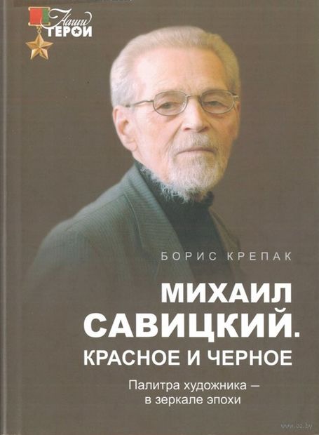 Михаил Савицкий. Красное и черное: Палитра художника – в зеркале эпохи — фото, картинка