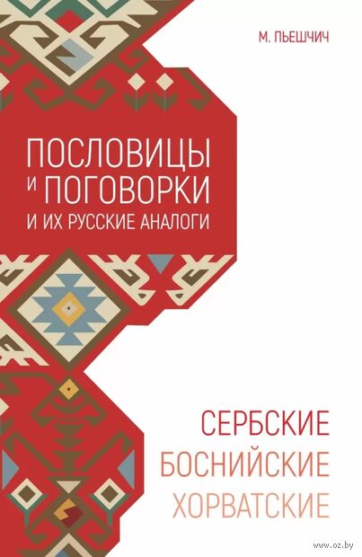Сербские, боснийские, хорватские пословицы и поговорки и их русские аналоги — фото, картинка