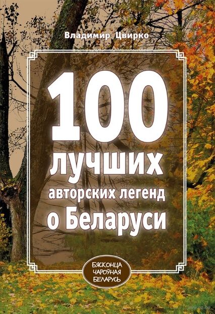 100 лучших авторских легенд о Беларуси — фото, картинка