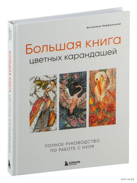Большая книга цветных карандашей. Полное руководство по работе с нуля — фото, картинка