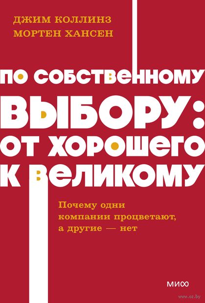 По собственному выбору: от хорошего к великому. Почему одни компании процветают, а другие нет — фото, картинка
