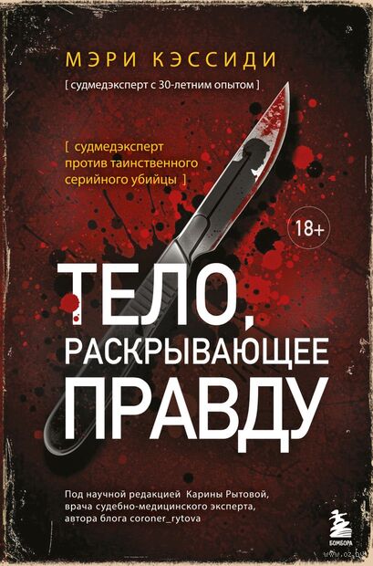 Тело, раскрывающее правду. Судмедэксперт против таинственного серийного убийцы — фото, картинка