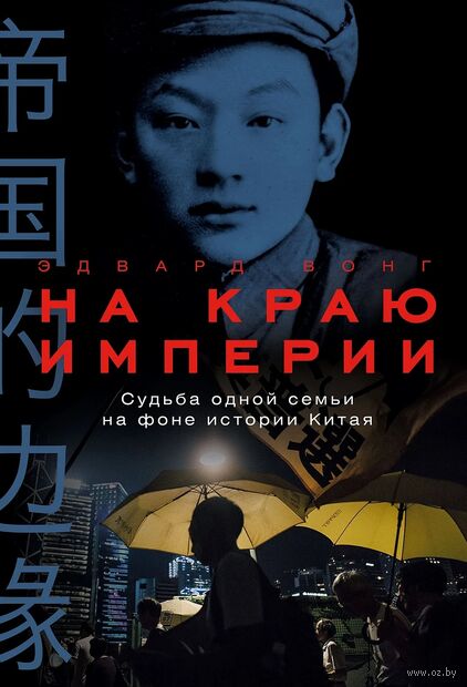 На краю империи. Судьба одной семьи на фоне истории Китая — фото, картинка
