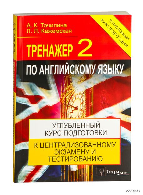 Тренажёр 2 по английскому языку. Углубленный курс подготовки к централизованному тестированию и экзамену — фото, картинка