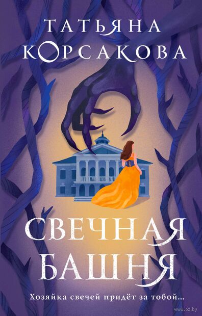 Стражевая башня. Комплект из 2 книг — фото, картинка