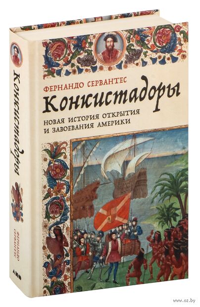 Конкистадоры. Новая история открытия и завоевания Америки — фото, картинка