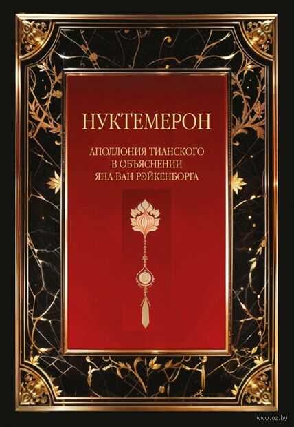 Нуктемерон Аполлония Тианского с объяснениями Яна ван Рэйкенборга — фото, картинка