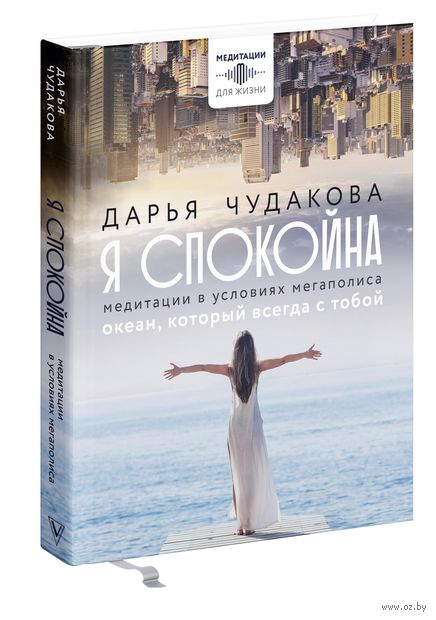 Я спокойна. Океан, который всегда с тобой. Медитации в условиях мегаполиса — фото, картинка