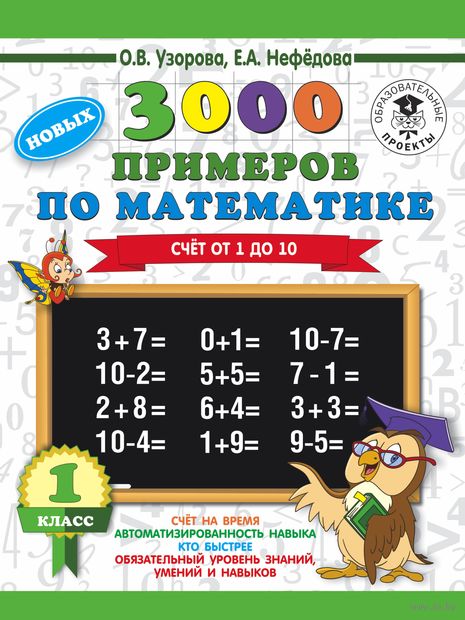 3000 новых примеров по математике. Счёт от 1 до 10. 1 класс — фото, картинка