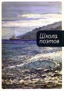 Школа поэтов. Сборник стихов мастеров и слушателей зимней школы поэтов в сочи. Выпуск 3 — фото, картинка