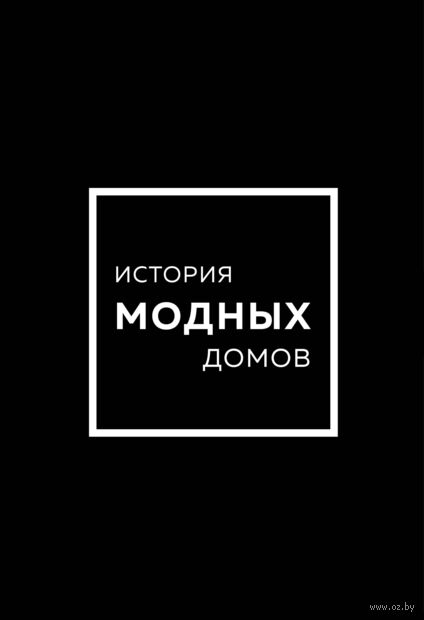 История модных Домов: Chanel, Dior, Gucci, Prada. Комплект из 4 книг — фото, картинка