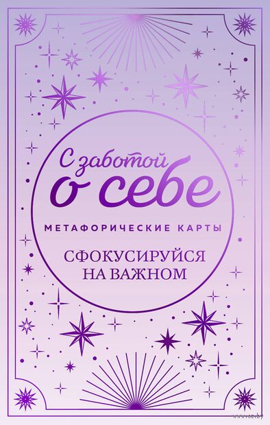 Метафорические карты. С заботой о себе. Сфокусируйся на важном — фото, картинка