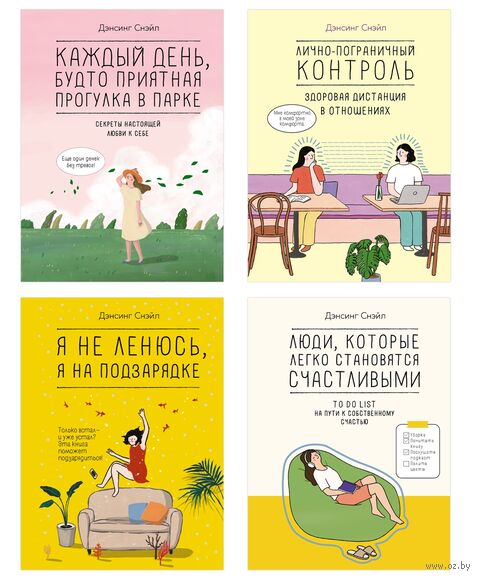 Уютная психология "Танцующей Улиточки". Комплект из 4 книг — фото, картинка