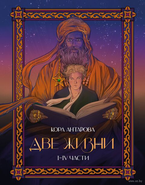Две жизни. I-IV части. В обновленной редакции — фото, картинка