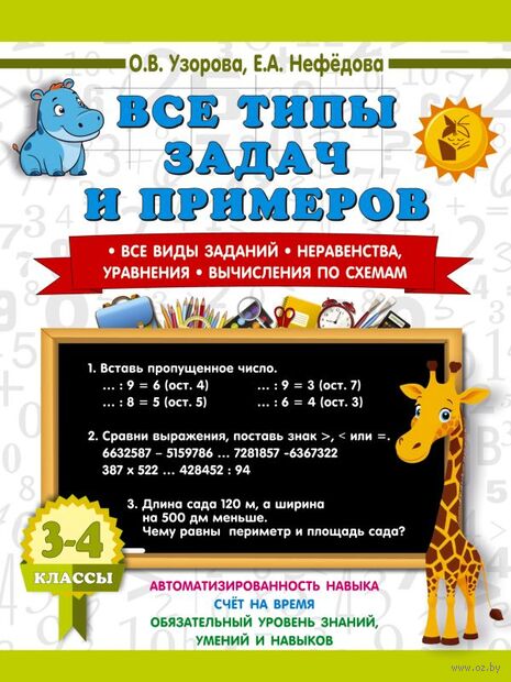 Все типы задач и примеров 3-4 класс. Все виды заданий. Неравенства, уравнения. Вычисления по схемам — фото, картинка