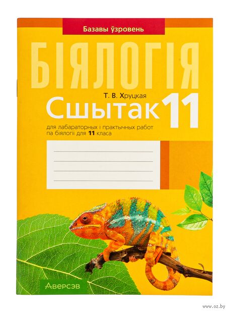 Сшытак для лабараторных і практычных работ па біялогіі для 11 класа. Базавы ўзровень — фото, картинка