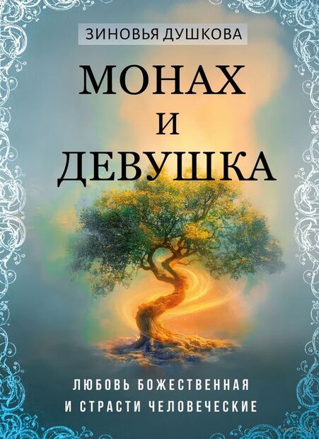Монах и девушка. Любовь божественная и страсти человеческие — фото, картинка