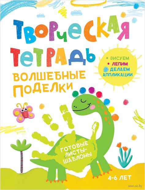 Творческая тетрадь. Волшебные поделки. 4-6 лет — фото, картинка