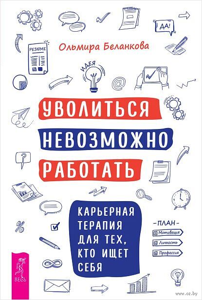 Уволиться невозможно работать. Карьерная терапия для тех, кто ищет себя — фото, картинка