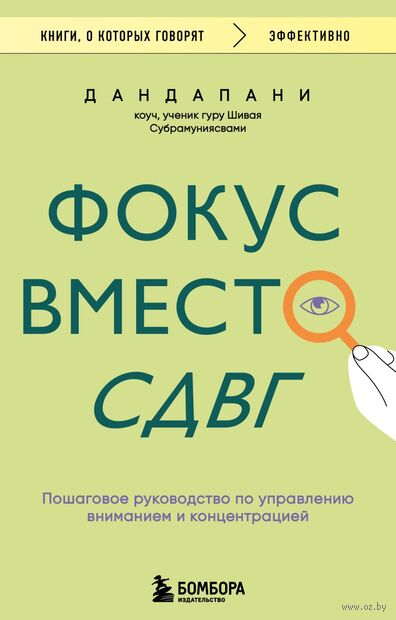 Фокус вместо СДВГ. Пошаговое руководство по управлению вниманием и концентрацией — фото, картинка