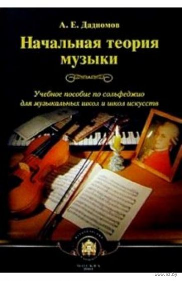Начальная теория музыки. Учебное пособие по сольфеджио для музыкальных школ и школ искусств — фото, картинка