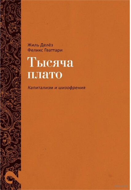 Капитализм и шизофрения. Комплект из 2 книг — фото, картинка