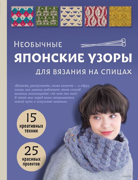 Необычные японские узоры для вязания на спицах. 15 креативных техник, 25 красивых проектов — фото, картинка