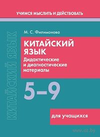 Китайский язык. 5-9 классы. Дидактические и диагностические материалы. Пособие для учащихся — фото, картинка