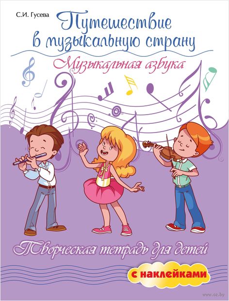 Путешествие в музыкальную страну. Музыкальная азбука (+ наклейки) — фото, картинка