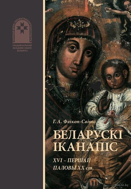 Беларускі іканапіс ХVІ – першай паловы ХХ ст. — фото, картинка