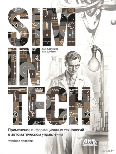 SimInTech. Применение информационных технологий в автоматическом управлении — фото, картинка