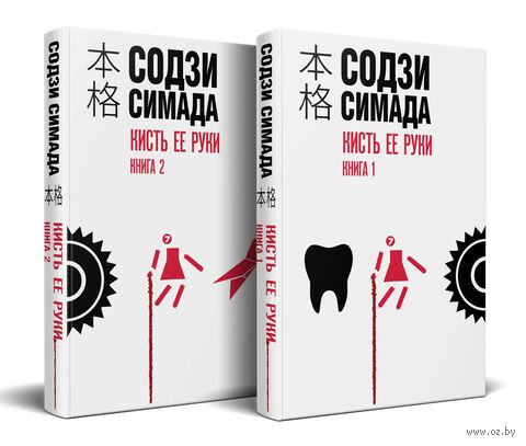 Кисть ее руки. Комплект из 2 книг — фото, картинка