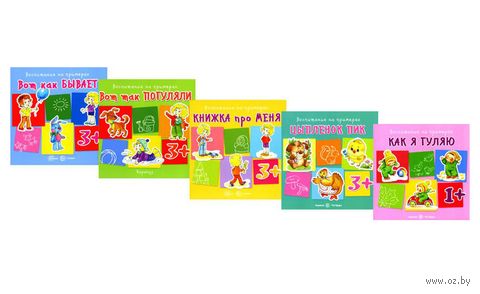 Воспитание на примерах. Комплект из 5 книг — фото, картинка