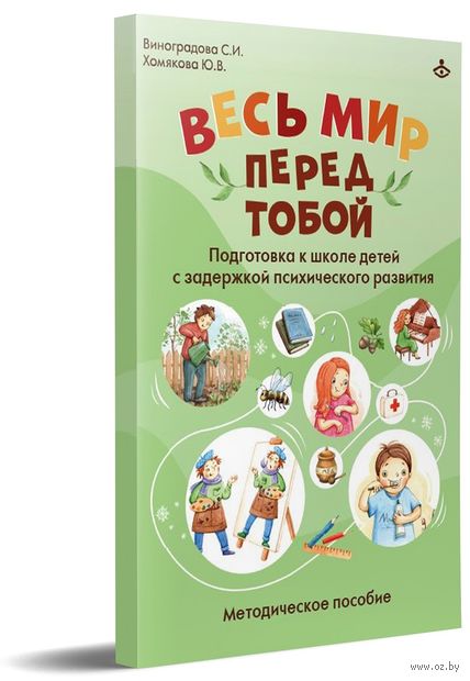 Весь мир перед тобой. Подготовка к школе детей с задержкой психического развития. Методическое пособие — фото, картинка