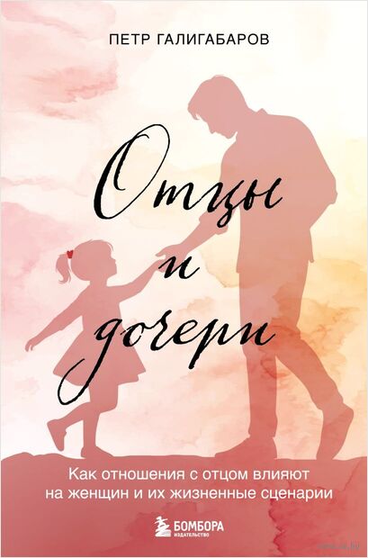 Отцы и дочери. Как отношения с отцом влияют на женщин и их жизненные сценарии — фото, картинка